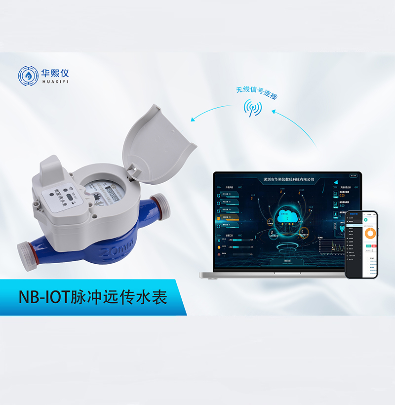 NB-IoT脈沖遠(yuǎn)傳水表